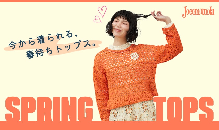 今から着られる、春待ちトップス
