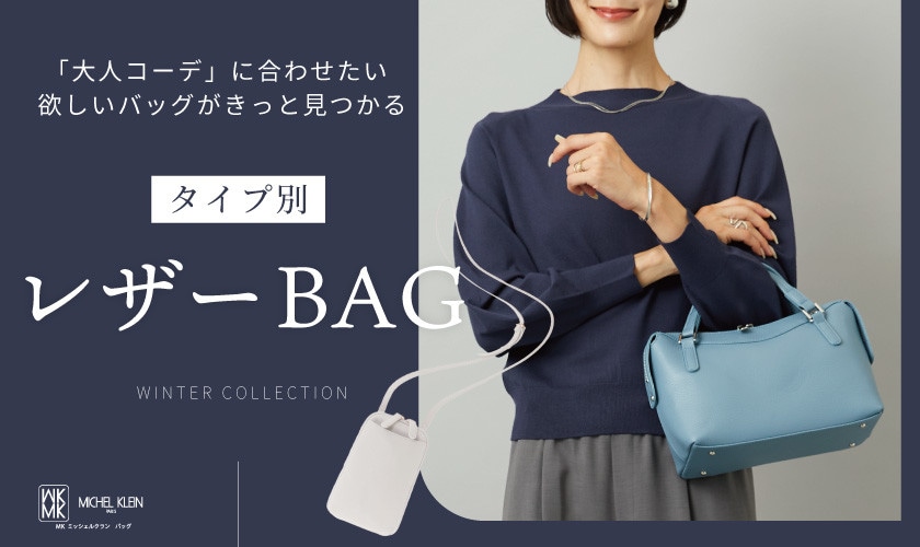 欲しいデザインがきっと見つかる。タイプ別レザーバッグ特集