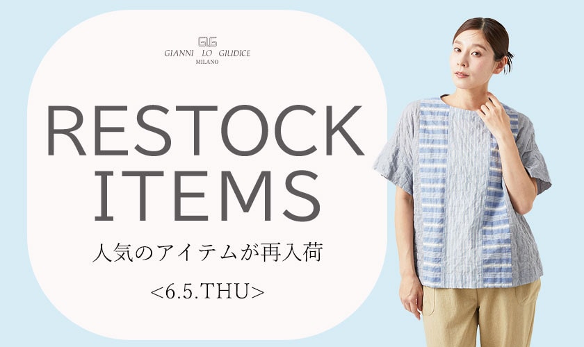 【6/5更新】再入荷! 完売アイテムが再販売されました!