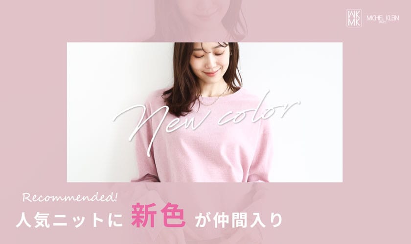 【春色】人気ニットに新色が仲間入り
