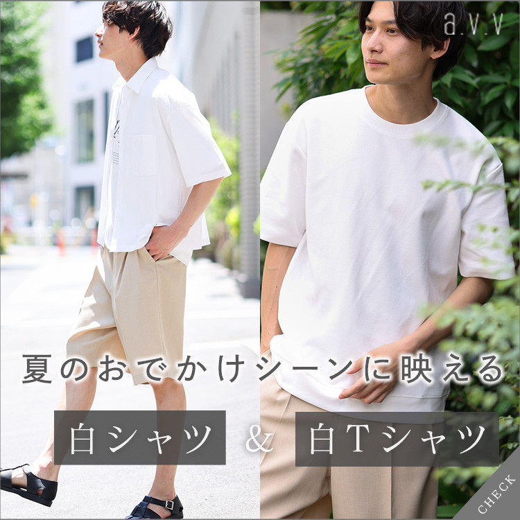 【New】夏のおでかけシーンに映える白シャツ&白T