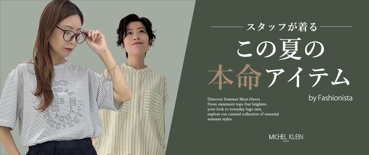 スタッフリアルに着たい、この夏の”本命”アイテム