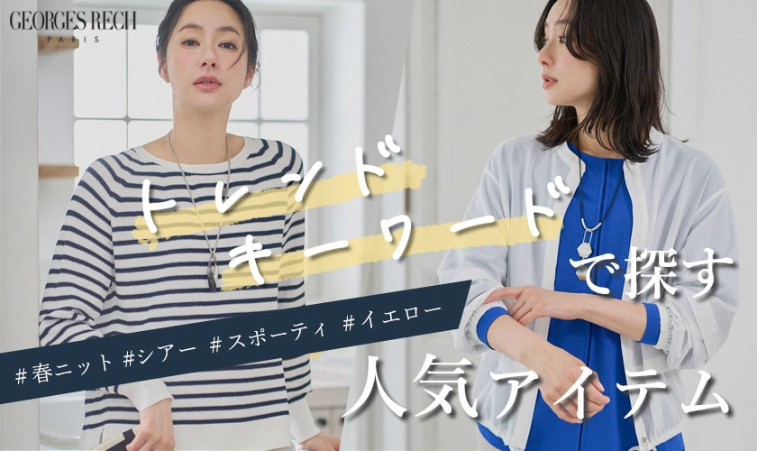 「トレンドキーワード」で探す人気アイテム