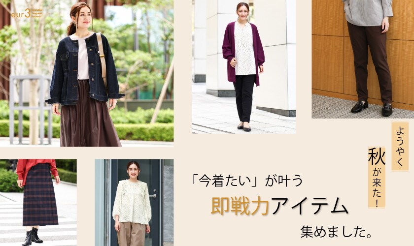 ようやく秋が来た!「今着たいが叶う」即戦力アイテム集めました。