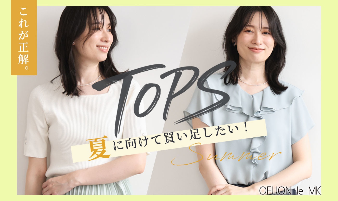 買い足すべき、夏トップス