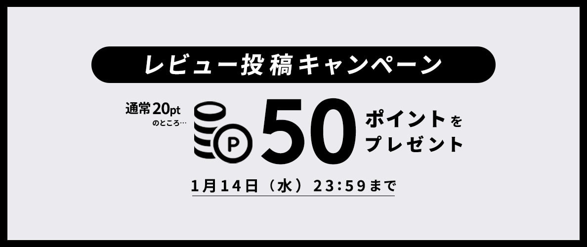 レビュー投稿キャンペーン