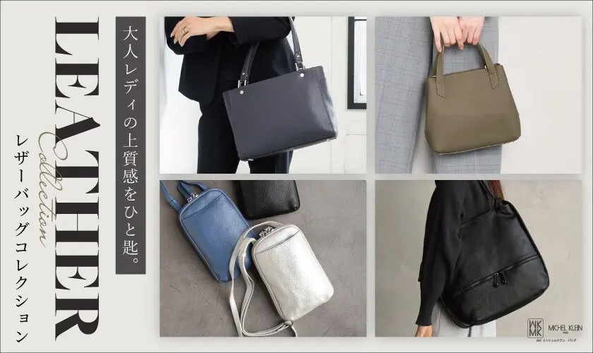 シックな秋には大人レディの上質感をひと匙。レザーバッグコレクション