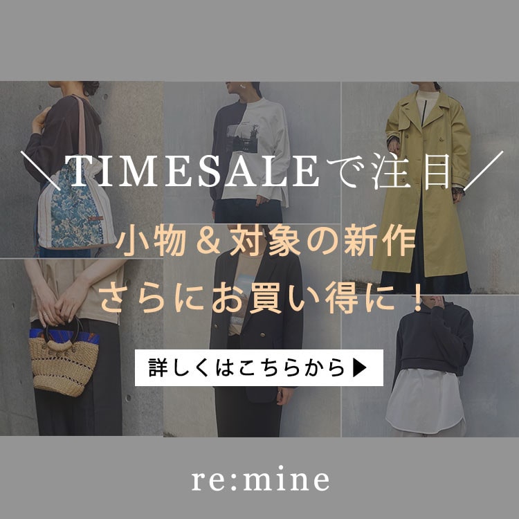 開催中のTIMESALEで注目！小物がさらに10％OFF＆対象の新作アイテムが20%OFFに！
