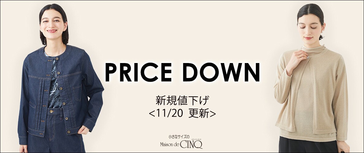 【11/21更新】プライスダウン!