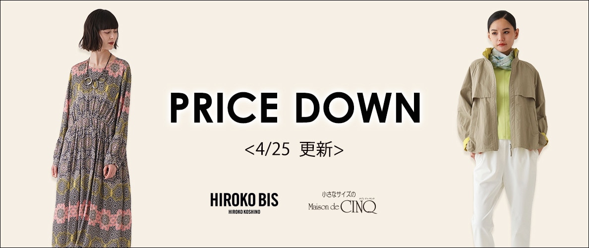 【4/25更新】プライスダウン!HIROKO BIS(小さいサイズ)のアイテムがお値下げ!