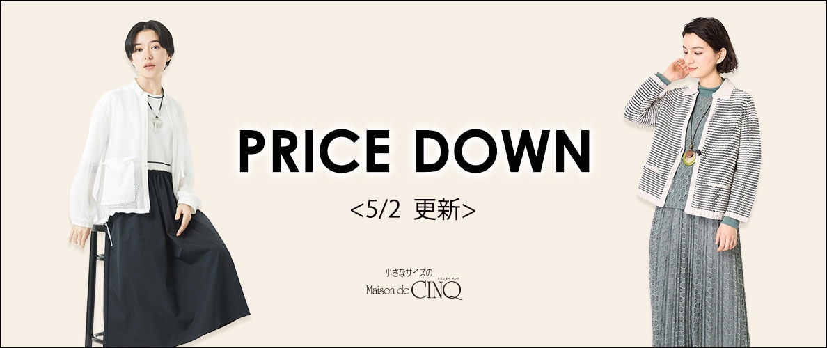 【5/2更新】プライスダウン!人気アイテムが新規お値下げ!