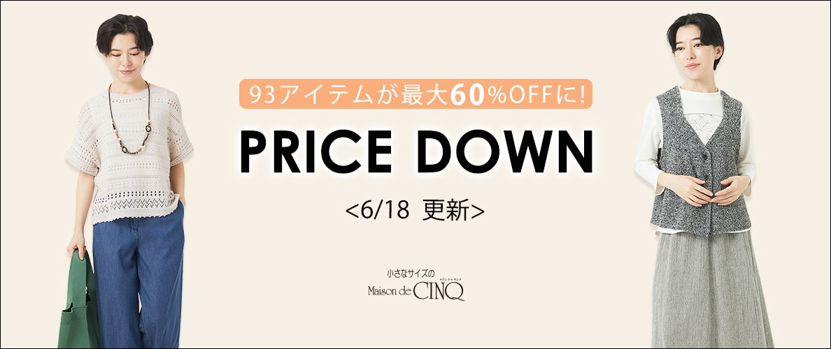 【6/18更新】プライスダウン!人気アイテムがお値下げ!