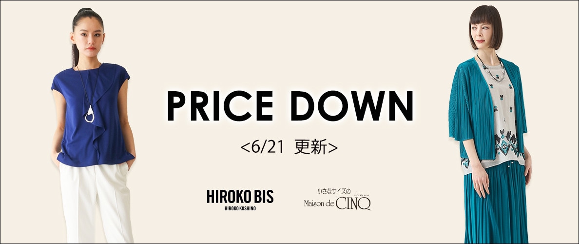 【6/21更新】プライスダウン!HIROKO BIS(小さいサイズ)のアイテムがお値下げ!