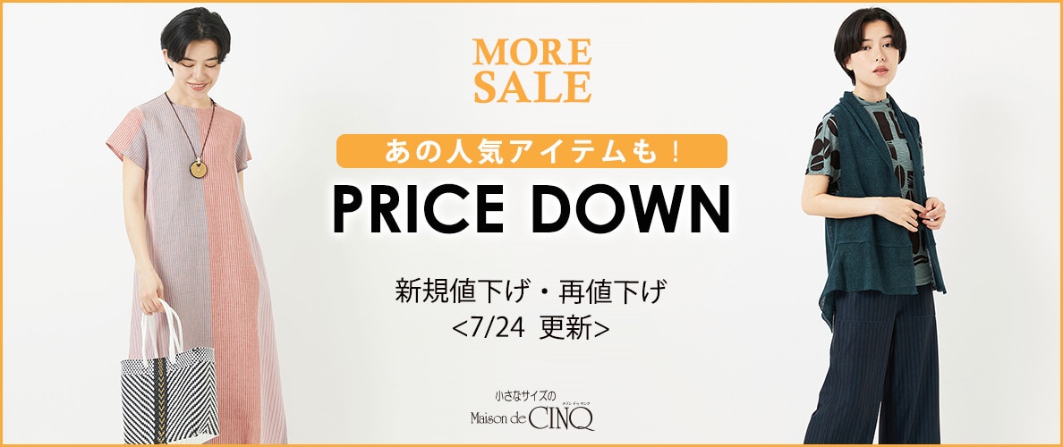 【7/24更新】プライスダウン!あの人気アイテムもお買い得になりました!