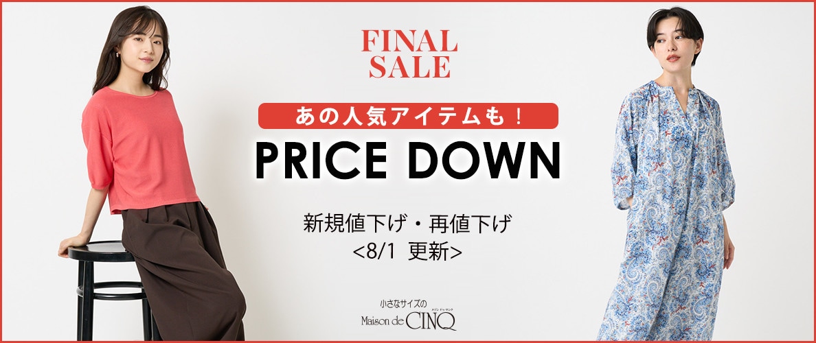 【8/1更新】プライスダウン!あの人気アイテムもお買い得になりました!