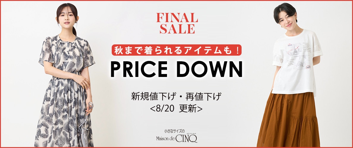 【8/20更新】プライスダウン！秋まで着られるアイテムもお買い得になりました！
