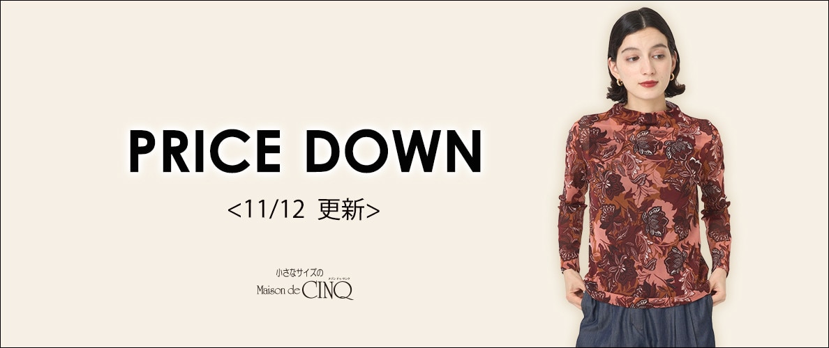 【11/12更新】プライスダウン！人気アイテムがお値下げ！