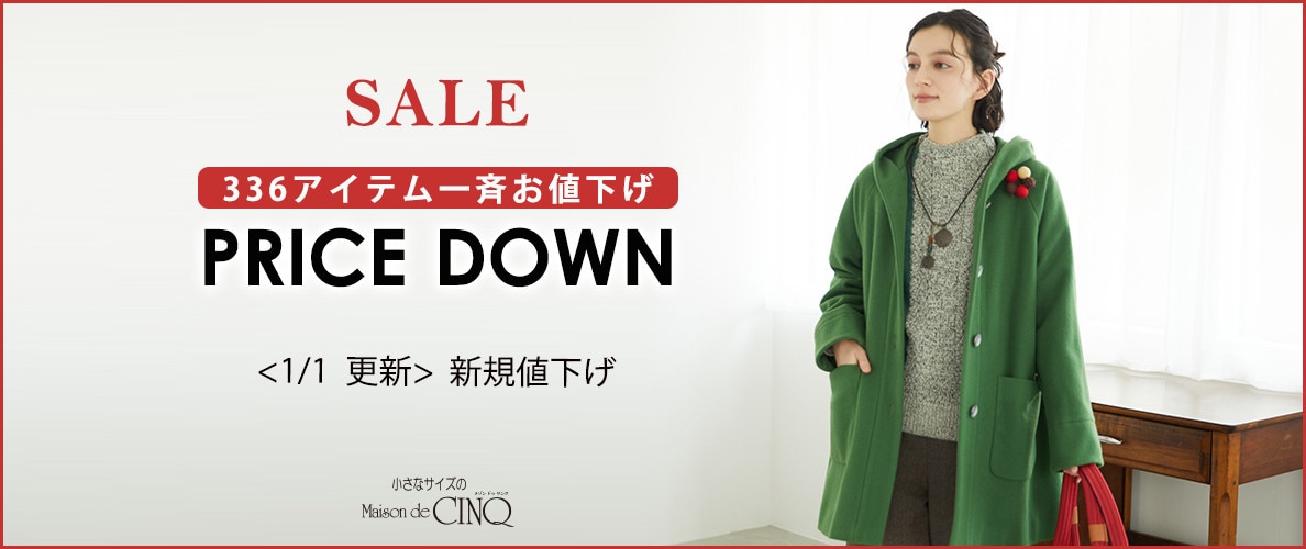 【1/1更新】プライスダウン！336アイテムが一斉お値下げ！