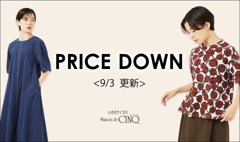 【9/3更新】プライスダウン!人気アイテムがお値下げ!