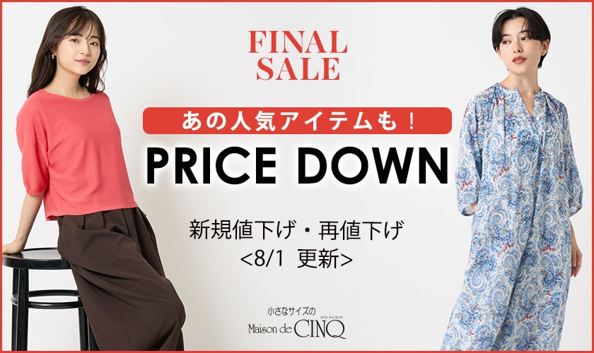 【8/1更新】プライスダウン!あの人気アイテムもお買い得になりました!