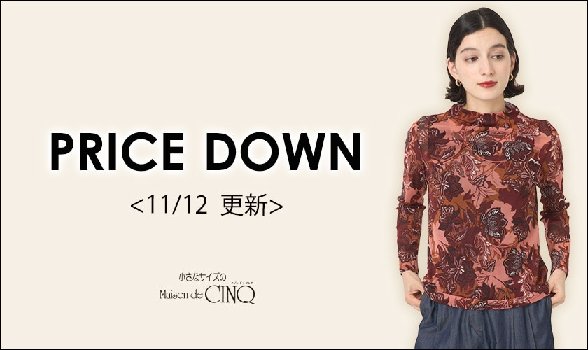 【11/12更新】プライスダウン！人気アイテムがお値下げ！