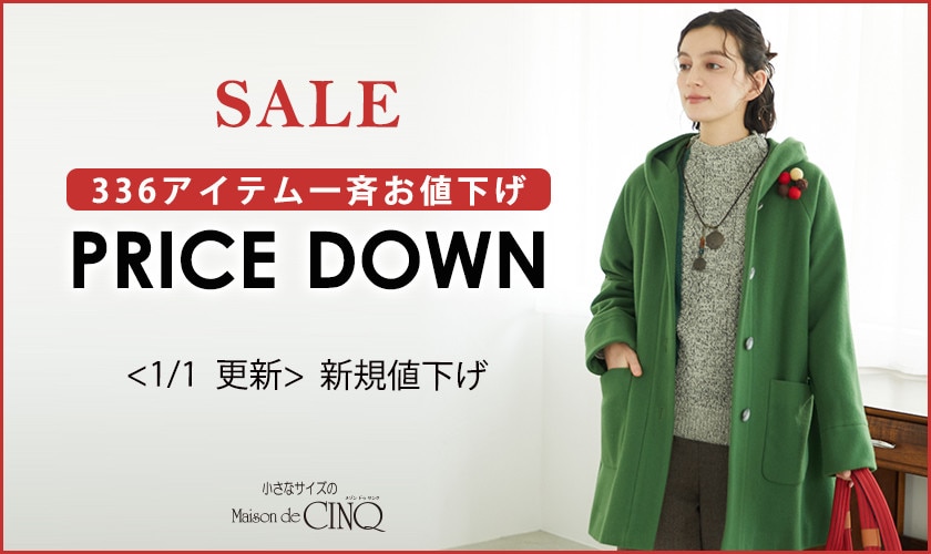 【1/1更新】プライスダウン！336アイテムが一斉お値下げ！