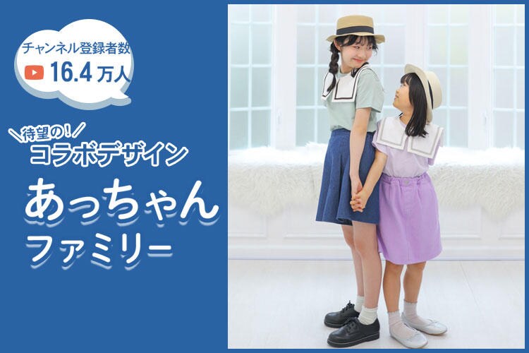 あっちゃんファミリーと待望のコラボアイテム販売開始 イトキンオンラインストア