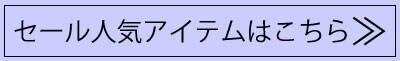 セール人気アイテムはこちら.jpg