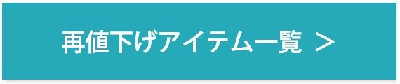 再値下げ商品こちら　570Ｘ120.jpg