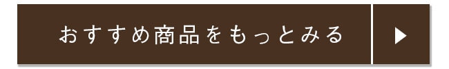 Adeおすすめ商品をもっとみる_A.jpg