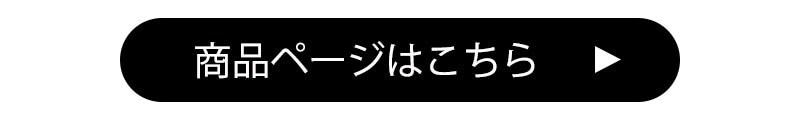 CTAボタン_商品ページはこちら_TOPICKS内.jpg