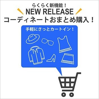 新機能：コーディネートおまとめ購入がリリース！