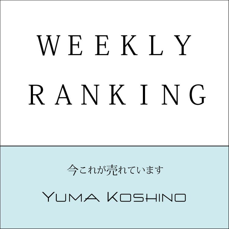 【YUMA KOSHINO】週間人気ランキング