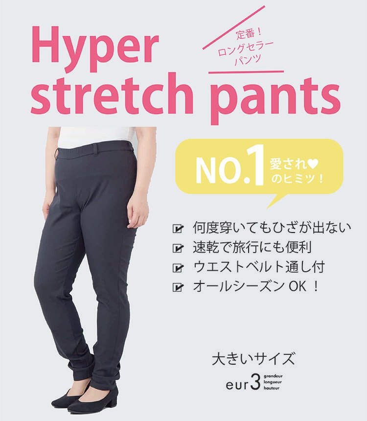 定番!のびのび!プチプラハイパーストレッチパンツ