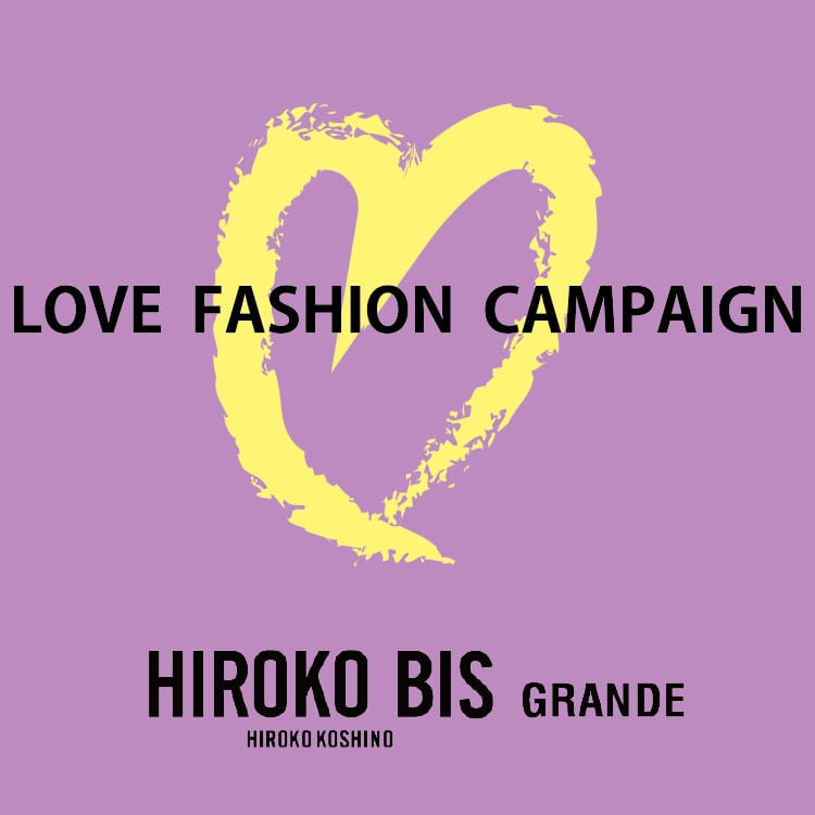 【HIROKO BIS GRANDE】お得な「LOVE FASHION CAMPAIGN」店頭にて開催(3月12日~4月11日)