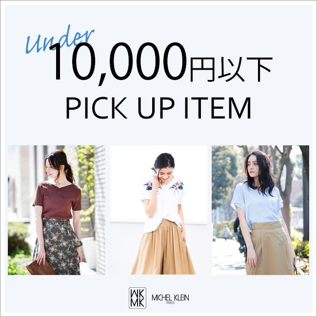 1万円以下でGETしたいお買い得アイテム