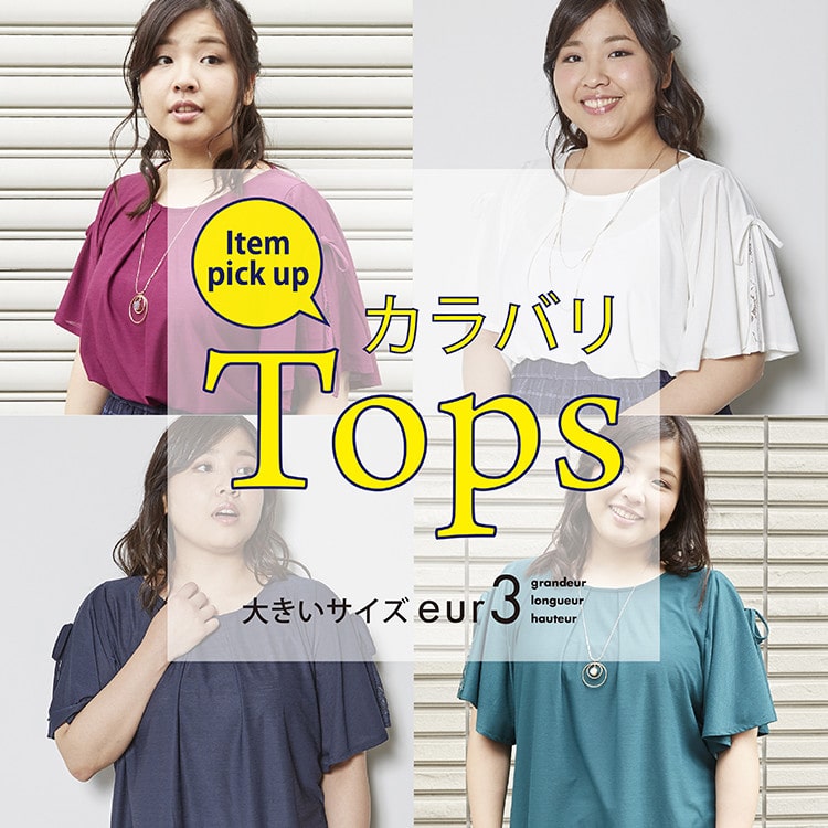 eur3おすすめ!カラバリTOPS♪