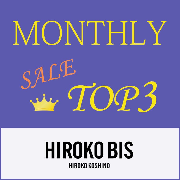 【HIROKO BIS】月間 セール売上トップ3
