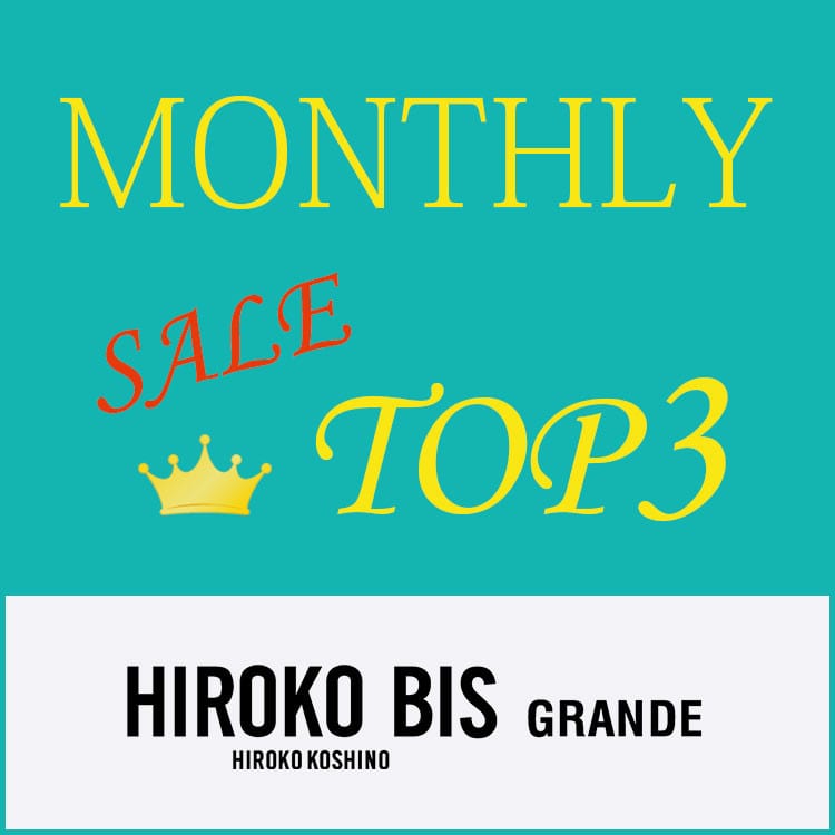 【HIROKO BIS GRANDE】月間 セール売上トップ3