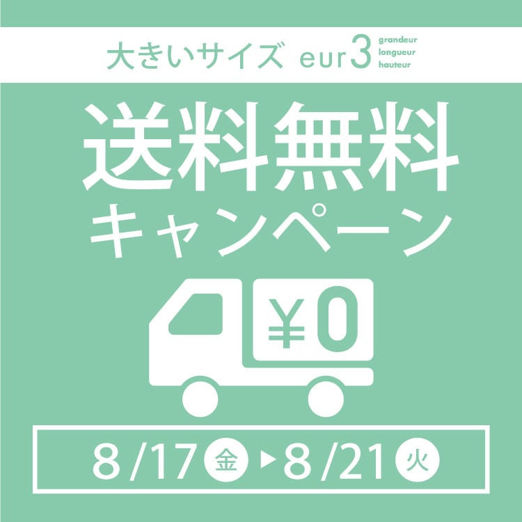 送料無料キャンペーン