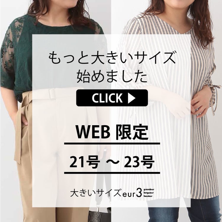 WEB限定♡もっと大きいサイズはじめました。