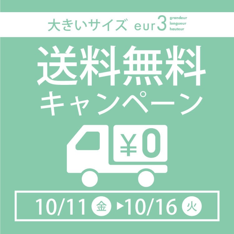 送料無料キャンペーン