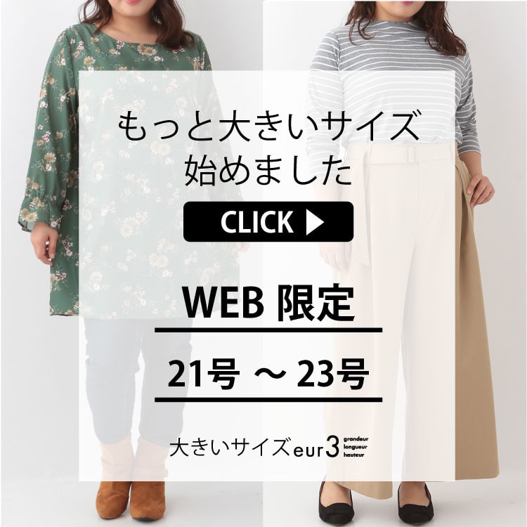 WEB限定♡もっと大きいサイズはじめました。