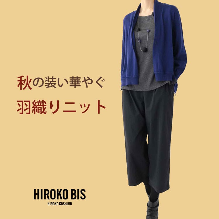 羽織りニットを取り入れて秋のコーデを楽しもう♪
