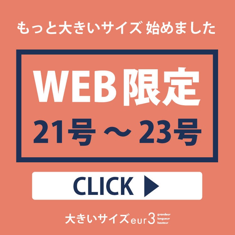 WEB限定♡もっと大きいサイズはじめました。