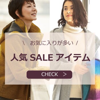 お気に入りが多いセールアイテムあつめました
