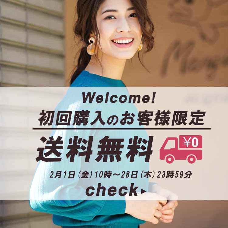 初回購入のお客様限定!送料無料!