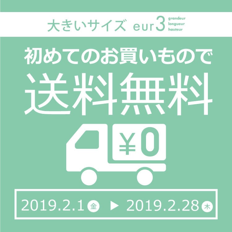 初めての方、送料無料です♪