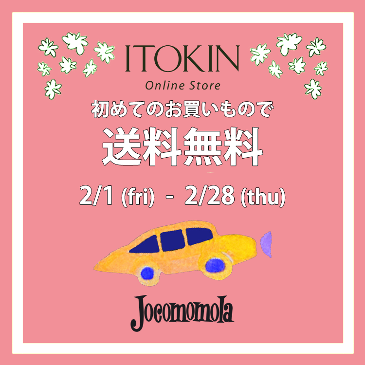★初回購入のお客様限定!送料無料キャンペーン★
