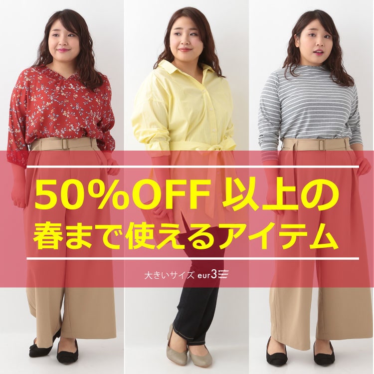 50%OFF以上の春まで使えるセール品あつめました!